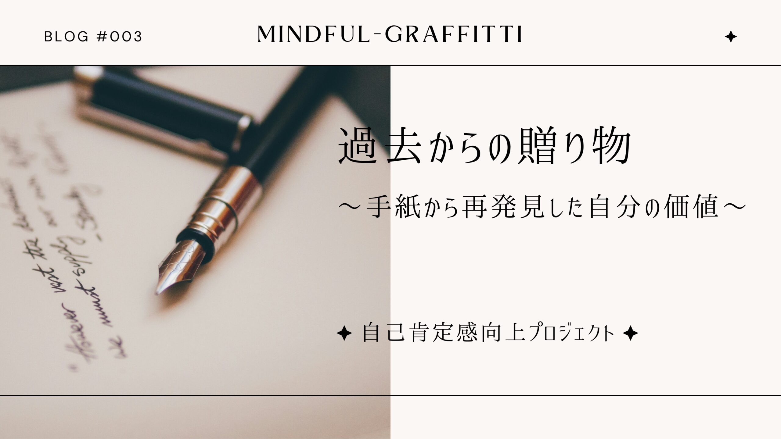 自己肯定感向上プロジェクト：過去からの贈り物〜手紙から再発見した自分の価値〜