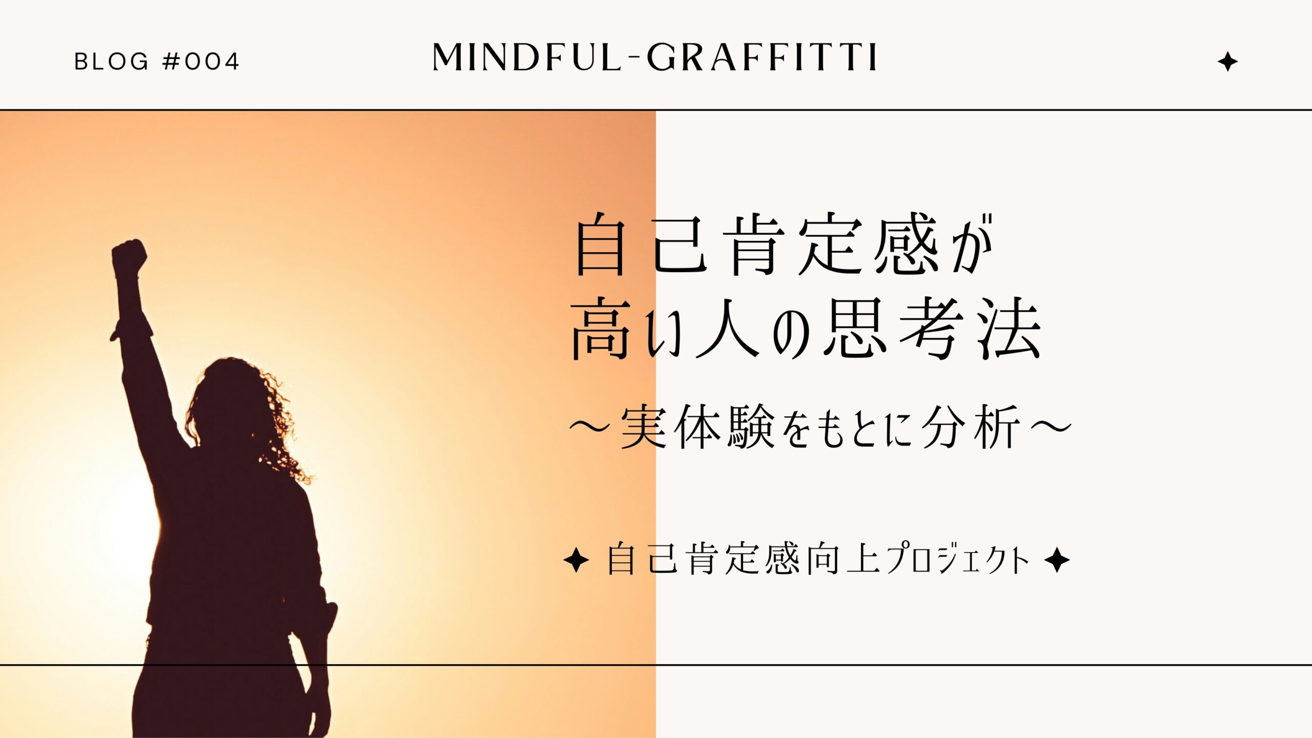 自己肯定感向上プロジェクト：自己肯定感が高い人の思考法〜実体験をもとに分析〜