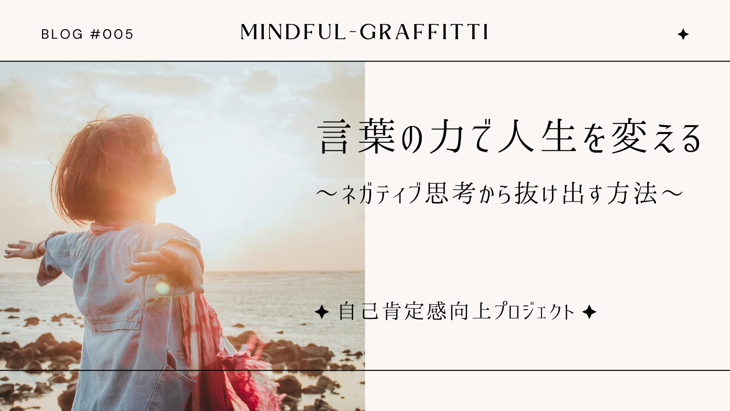 自己肯定感向上プロジェクト：言葉の力で人生を変える〜ネガティブ思考を抜け出す方法〜