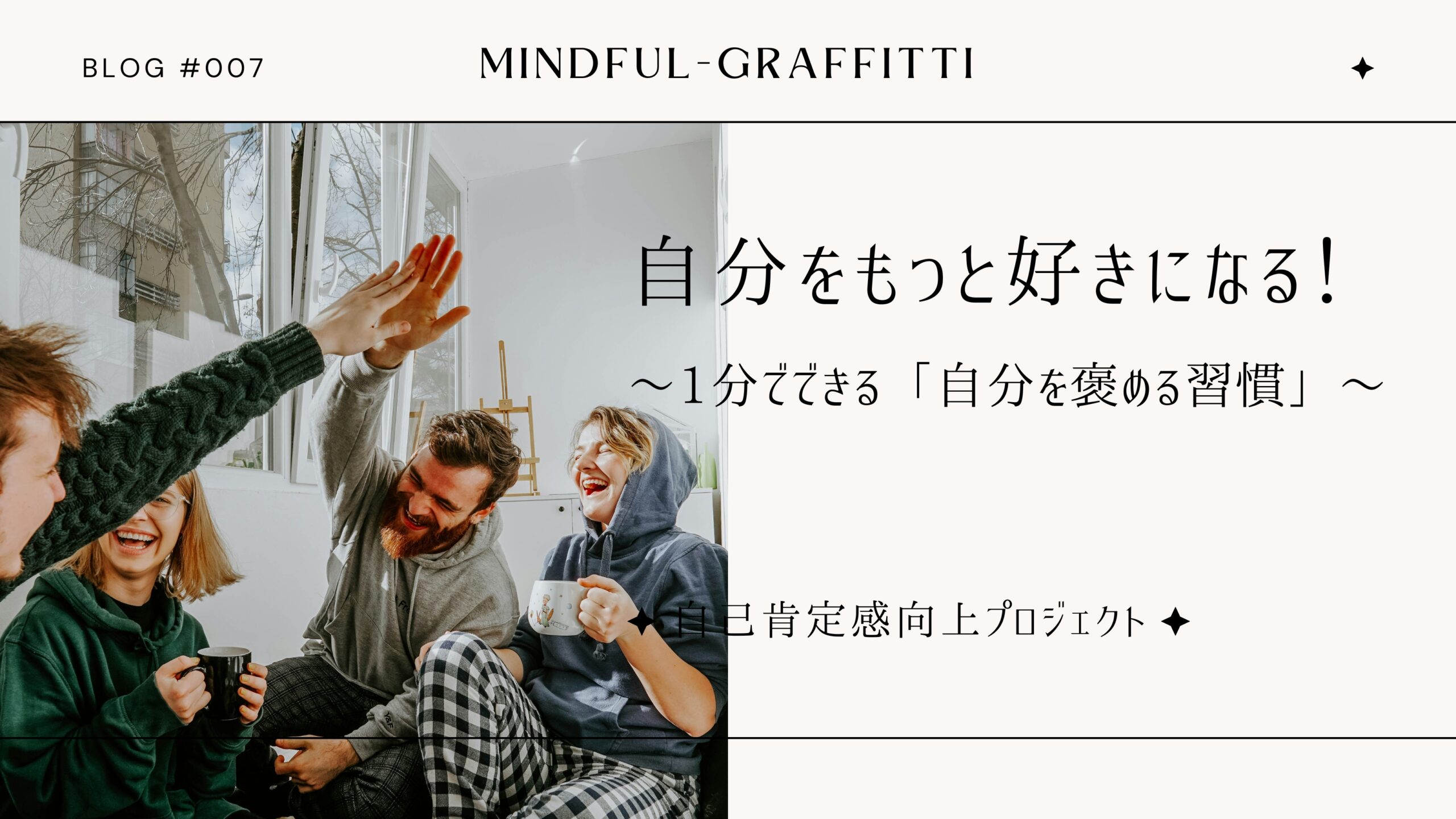 自己肯定感向上プロジェクト：自分をもっと好きになる！〜1分でできる「自分を褒める習慣」〜