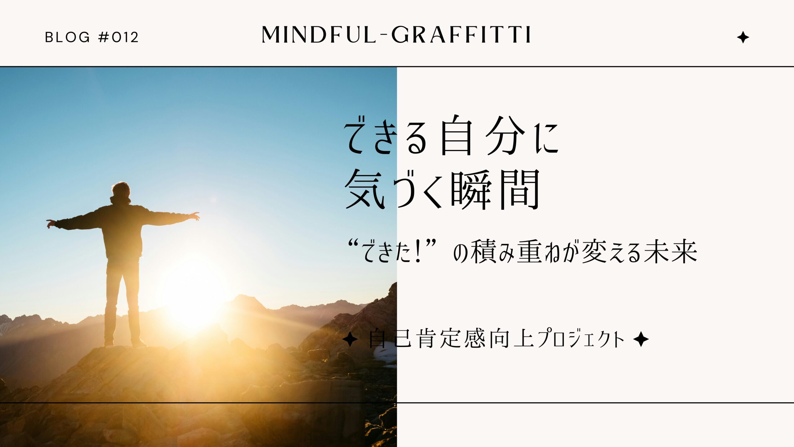 自己肯定感向上プロジェクト：できる自分に気づく瞬間ー"できた！"の積み重ねが変える未来